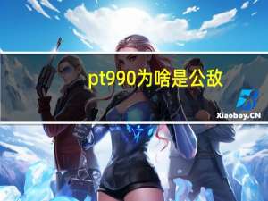 pt990为啥是公敌（pt990）