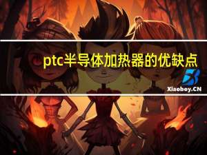 ptc半导体加热器的优缺点