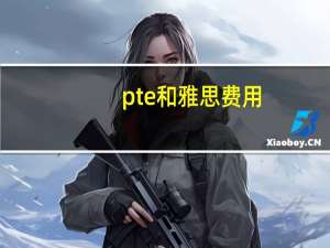 pte和雅思费用