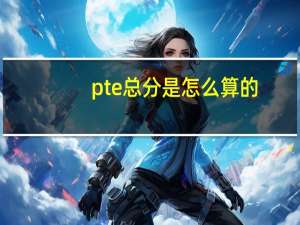 pte总分是怎么算的