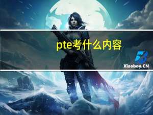 pte考什么内容