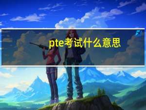 pte考试什么意思