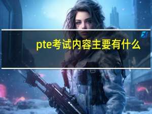 pte考试内容主要有什么