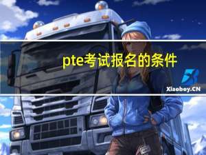 pte考试报名的条件