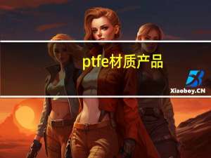 ptfe材质产品