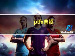 ptfx普顿（ptfx外汇跟单靠谱）