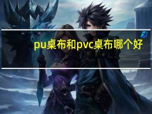 pu桌布和pvc桌布哪个好