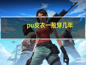 pu皮衣一般穿几年？