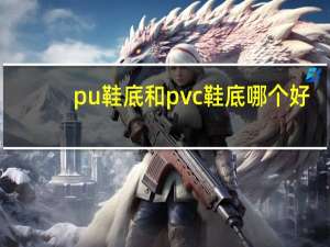 pu鞋底和pvc鞋底哪个好