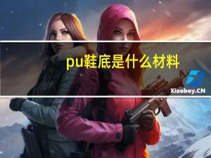 pu鞋底是什么材料