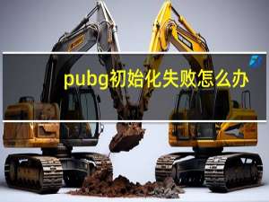 pubg初始化失败怎么办（初始化失败怎么办）