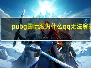 pubg国际服为什么qq无法登录（qq无法登录）