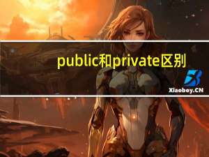 public和private区别