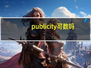publicity可数吗