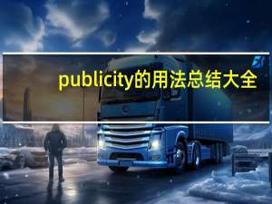 publicity的用法总结大全