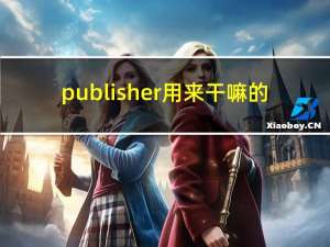 publisher用来干嘛的（publisher模板）