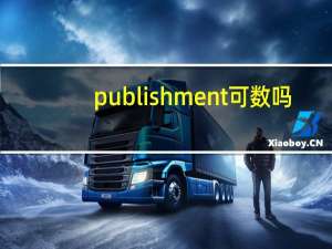 publishment可数吗