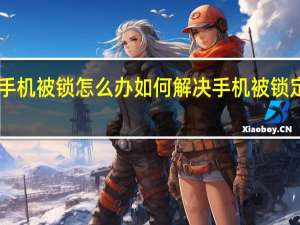 puk密码忘记了手机被锁怎么办 如何解决手机被锁定的PUK密码遗忘问题