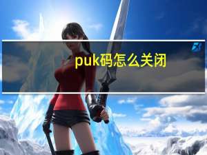 puk码怎么关闭（puk码）
