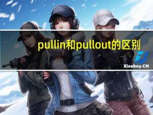 pull in和pull out的区别