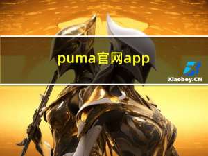 puma官网app（puma官方网站）