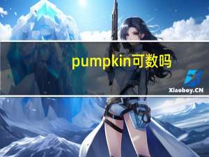 pumpkin可数吗