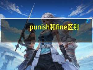 punish和fine区别