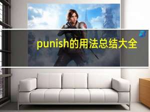 punish的用法总结大全