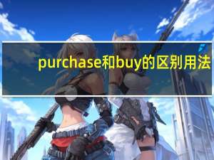 purchase和buy的区别用法