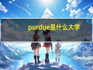 purdue是什么大学