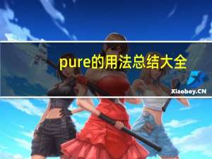 pure的用法总结大全
