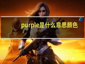 purple是什么意思颜色