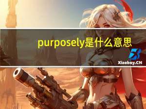 purposely是什么意思（purpose）