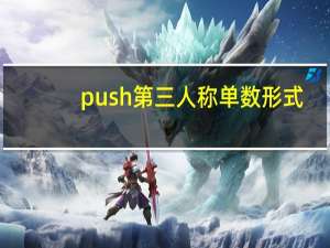 push第三人称单数形式
