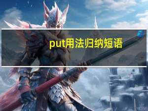 put用法归纳短语
