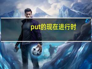 put的现在进行时