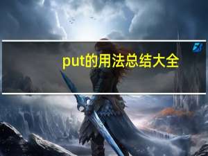 put的用法总结大全
