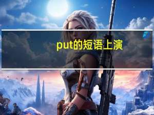 put的短语上演