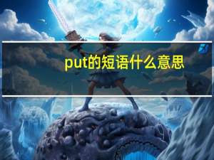 put的短语什么意思
