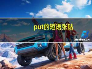 put的短语张贴