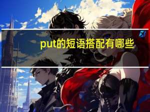 put的短语搭配有哪些