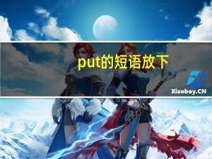 put的短语放下