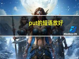 put的短语放好