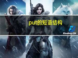 put的短语结构