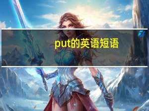 put的英语短语