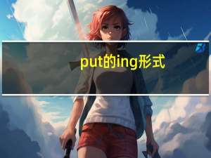put的ing形式