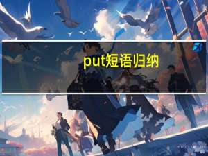 put短语归纳