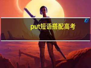 put短语搭配高考