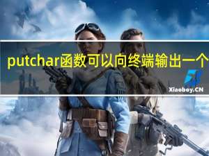 putchar函数可以向终端输出一个什么（putchar函数可以向终端输出一个）