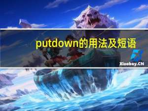 put down的用法及短语